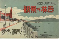 満州 | 中国戦前絵葉書データベース | 愛知大学国際中国学研究センター