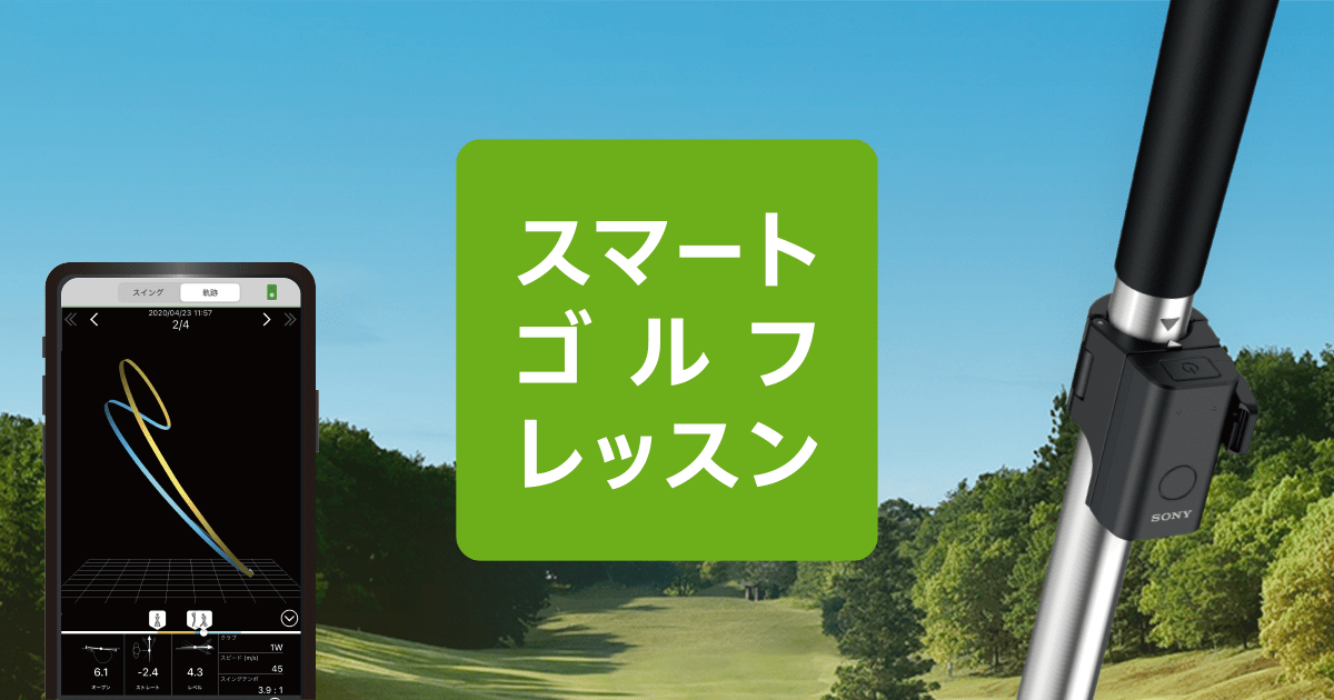 サポート｜Smart Golf Lesson(スマートゴルフレッスン) | ソニー