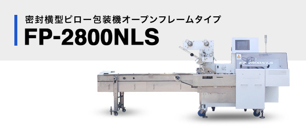 FP-2800NLS｜横型ピロー包装機｜製品紹介｜各種自動包装機の製造、開発