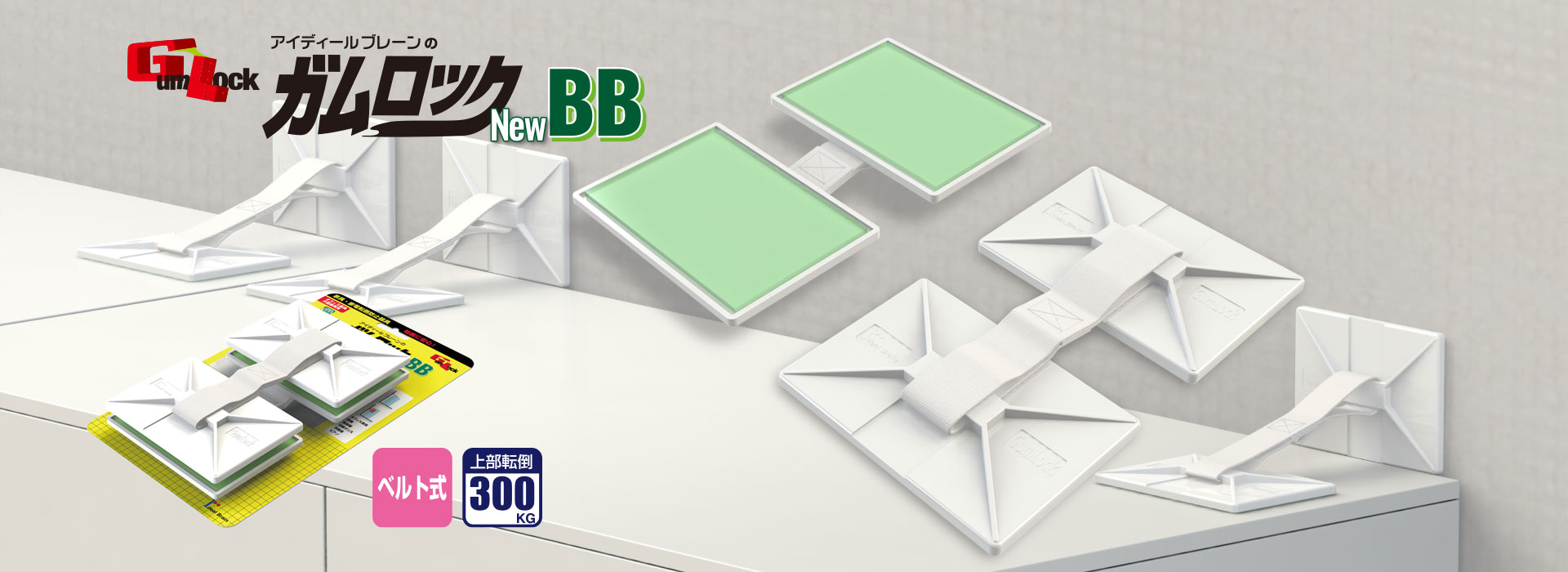 ガムロック™NewBB | ガムロック™ | アイディールブレーン株式会社
