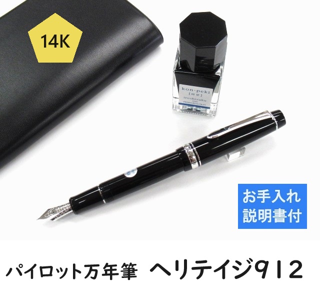 パイロット万年筆 カスタム ヘリテイジ 912 FKVH2MR 35000円 インク1箱
