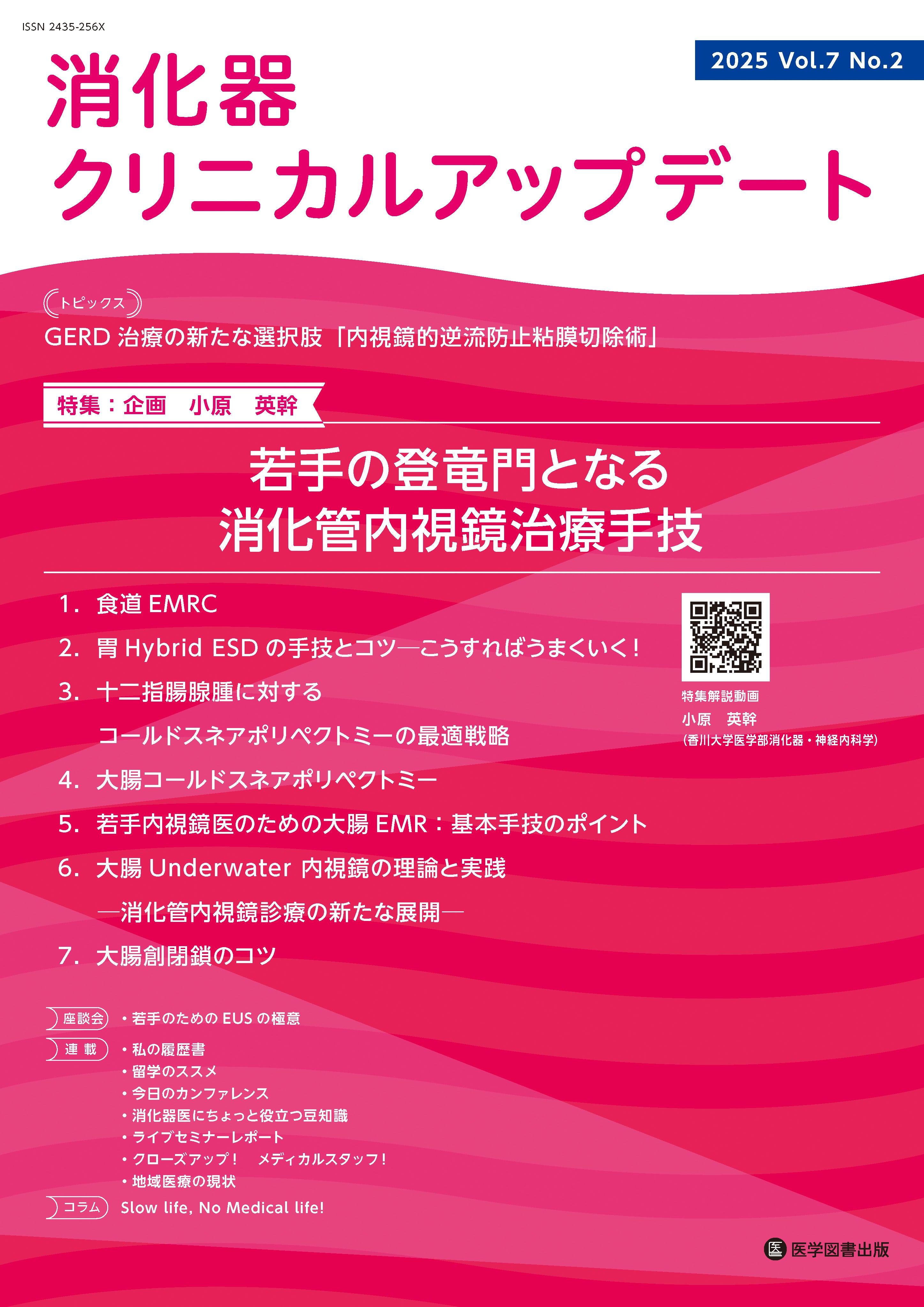 消化器クリニカルアップデート Vol.7 No.2 – 医学図書出版