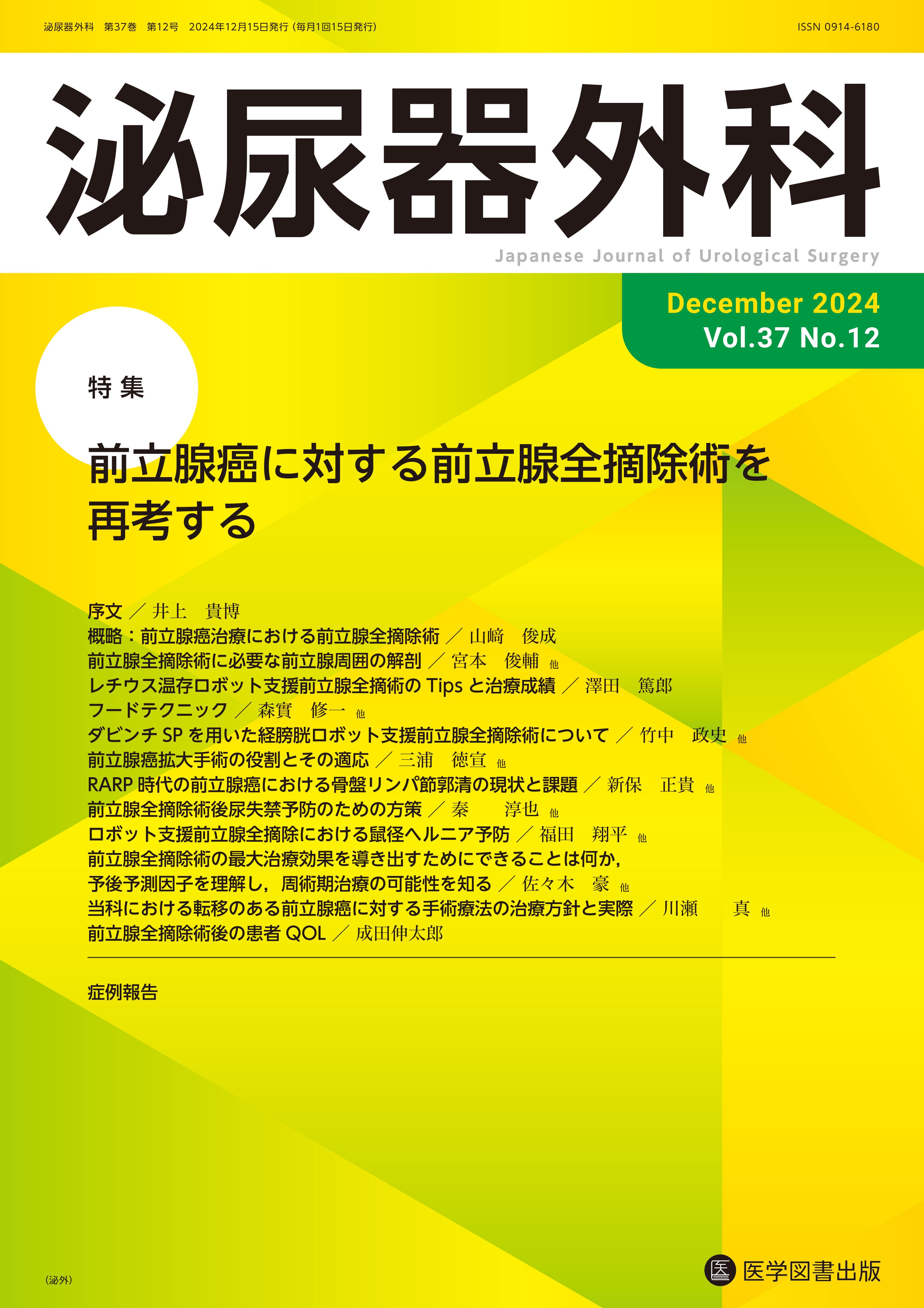 泌尿器外科 2024年12月号（Vol.37 No.12） – 医学図書出版