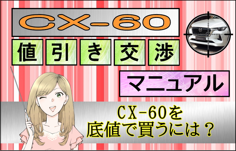 マツダ CX-60値引き交渉マニュアル2026年2月の値引き動向は？ - 株式