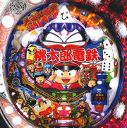 CR桃太郎電鉄MV パチンコ スペック 予告 初打ち 打ち方 期待値 信頼度