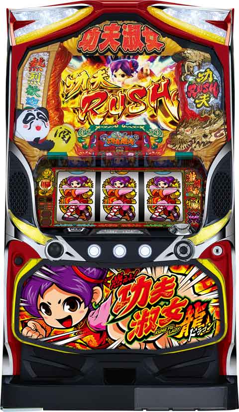 燃えよ!功夫淑女 ドラゴン パチスロ スロット 機械割 天井 初打ち 打ち