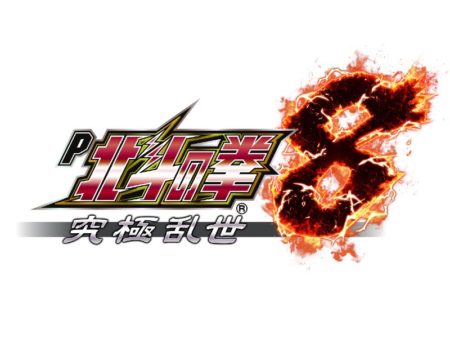 北斗の拳×ZERO SONIC！「P北斗の拳8 究極乱世」スペック解禁、製品