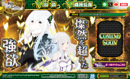 パチンコ新台「e Re:ゼロから始める異世界生活 season2」発表、製品