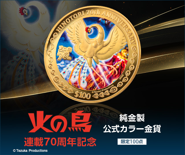 火の鳥 連載70周年記念 純金製 公式カラー金貨／プレミアム