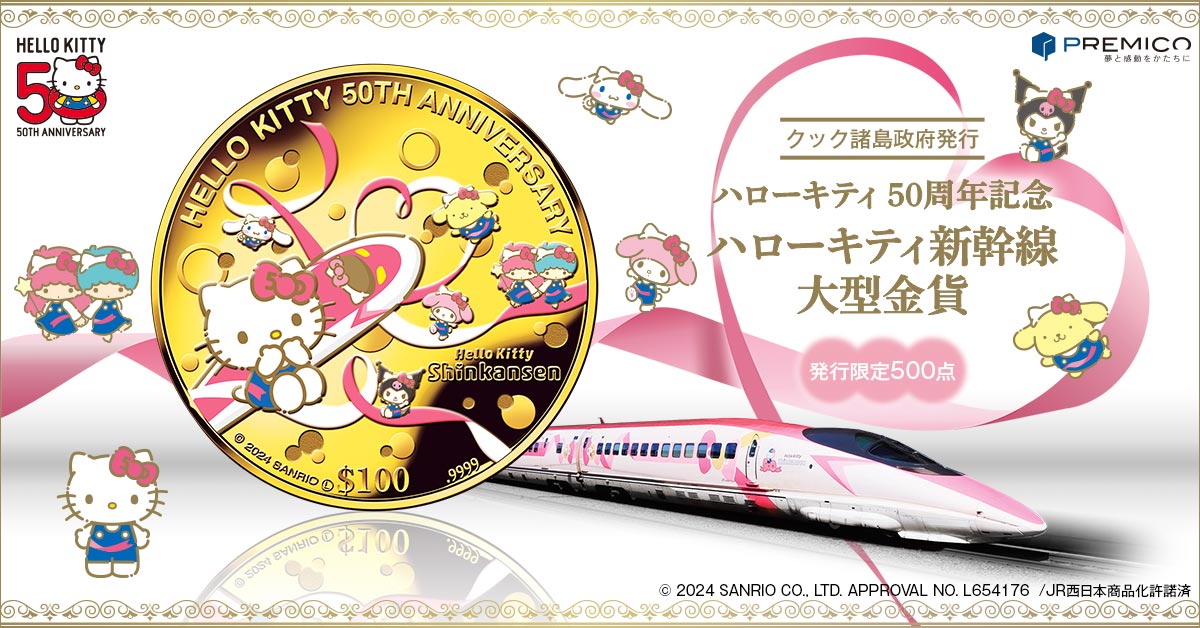 ハローキティ 50周年記念 ハローキティ新幹線 大型プルーフ金貨