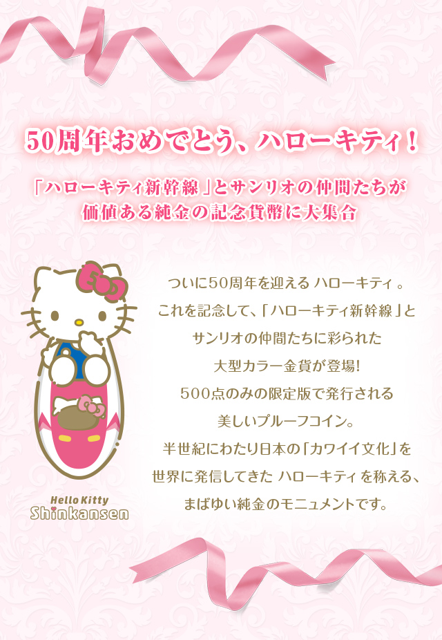 ハローキティ 50周年記念 ハローキティ新幹線 大型プルーフ金貨