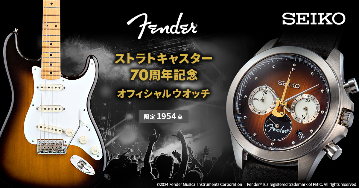 セイコー フェンダー ストラトキャスター70周年記念 オフィシャル