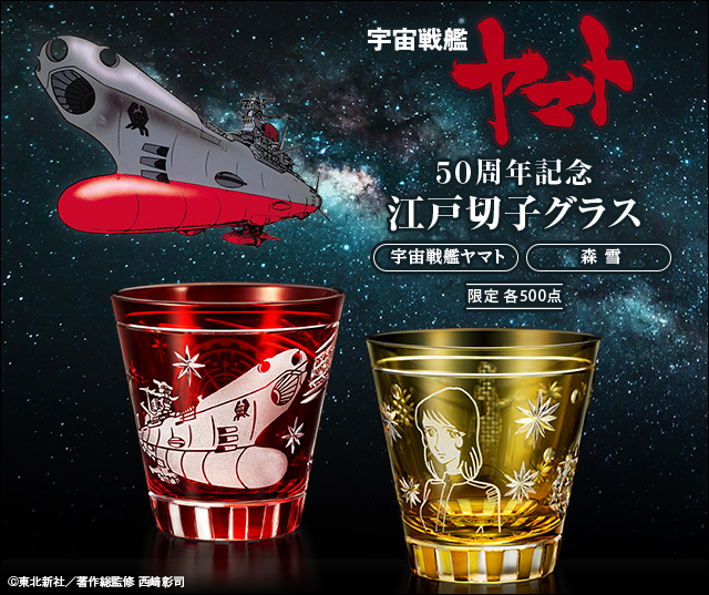宇宙戦艦ヤマト 50周年記念 江戸切子グラス／プレミアムキャラクター