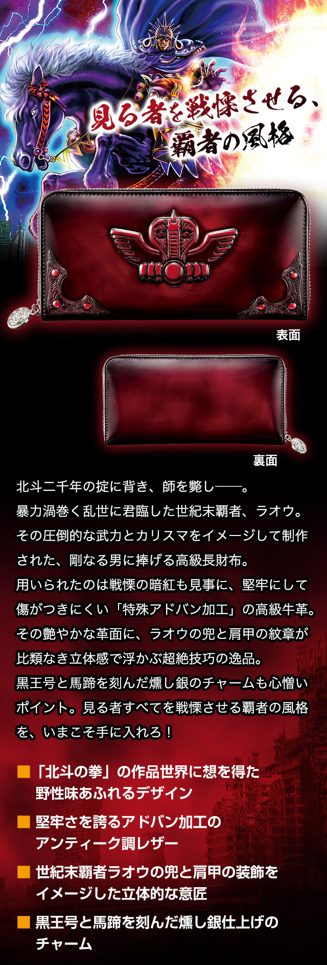 北斗の拳】世紀末覇者拳王 レザーウォレット／プレミアムキャラクター