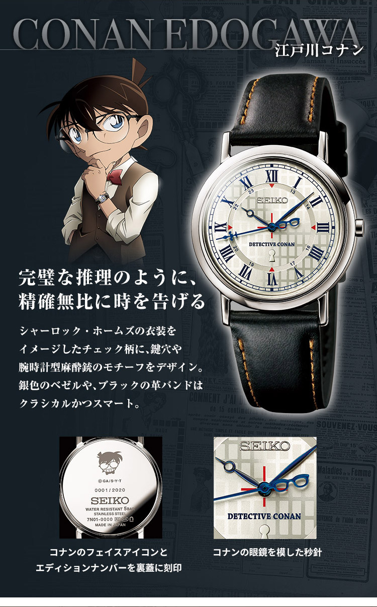 名探偵コナン×セイコー オフィシャルコラボ腕時計＜全2種