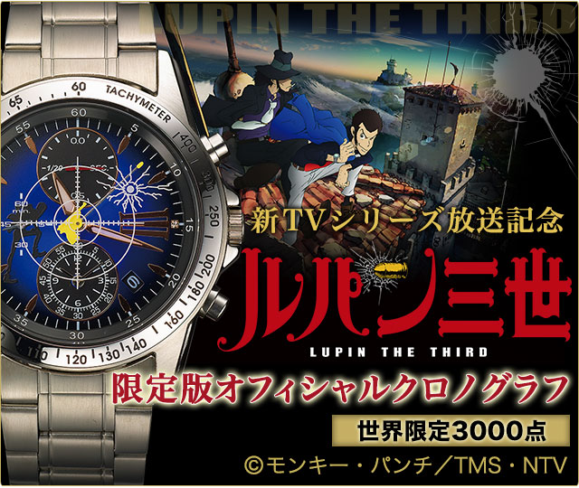 ルパン三世 限定版オフィシャルクロノグラフ／プレミアムキャラクター
