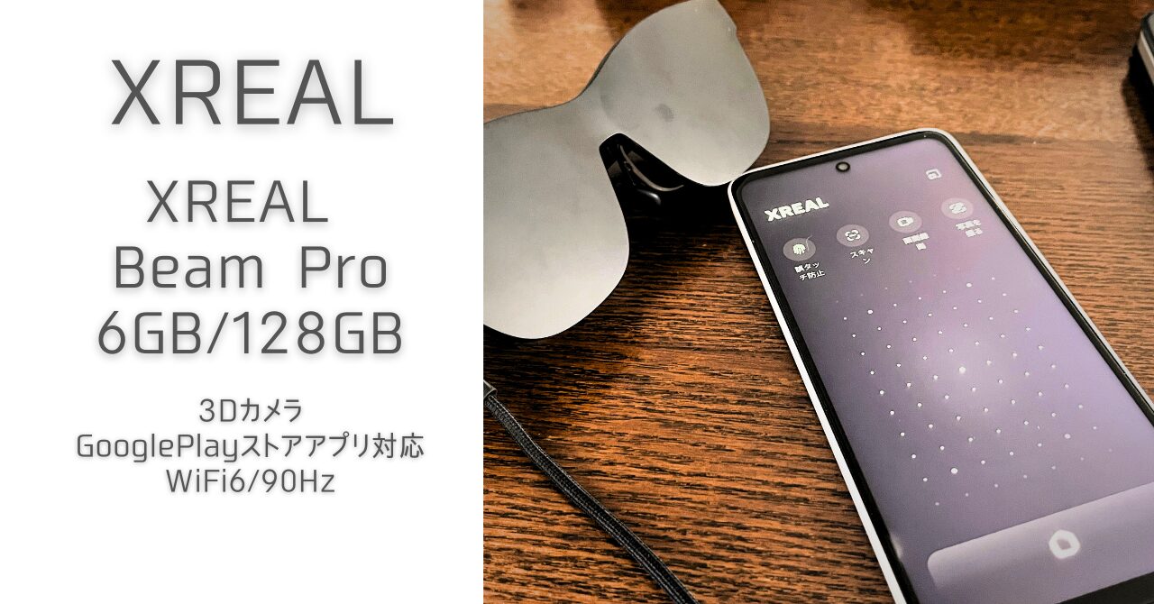 XREAL Beam Pro を購入レビュー。3Dカメラが使えるスマホ型デバイス