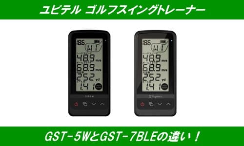 ユピテルGST-5とGST-7の違いや口コミ！【スイングトレーナー】 | 通販