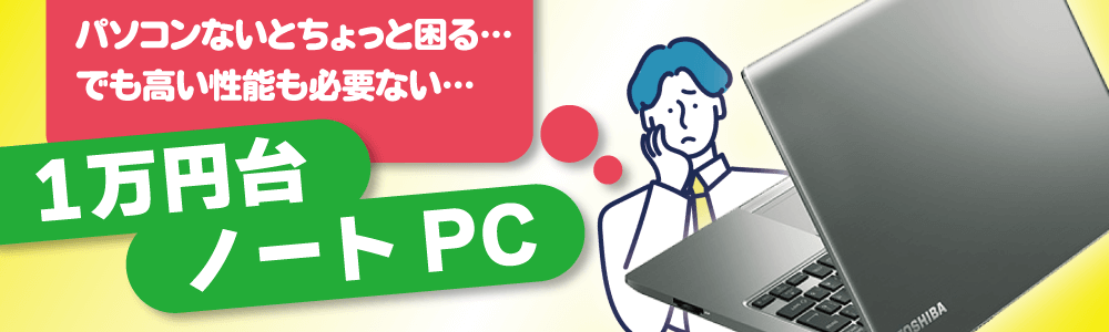 ノートPC 商品一覧│中古パソコン販売の【イオシス】