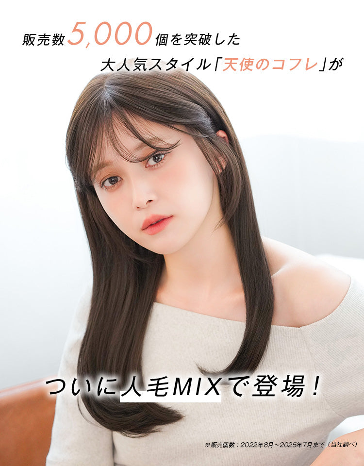 天使のコフレ人毛MIX｜リネアストリア