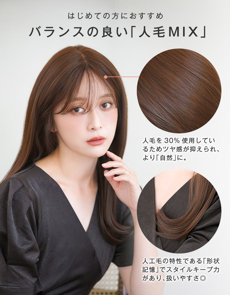 天使のコフレ人毛MIX｜リネアストリア