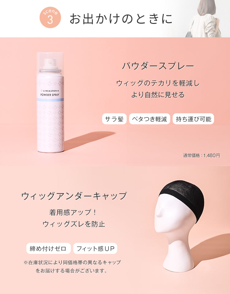 はじめての抗がん剤治療 安心準備セット（人工毛）｜リネアストリア