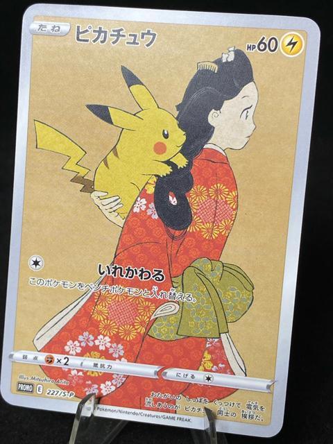 希少 レア【美品/コレクション】ピカチュウ 見返り美人 プロモ 切手