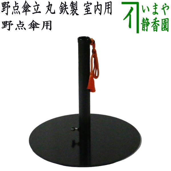 茶器/茶道具 立礼用品】 野点傘用 鉄製 丸 室内用 （野点傘立て） – 今