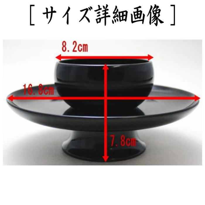 茶器/茶道具 天目台】 利休形 黒真塗り プラスチック製 （利休型