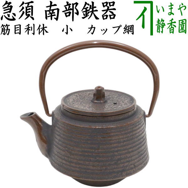 茶器/茶道具 急須】 小 南部鉄器 内ホーロー塗装 筋目利休 茶 及春
