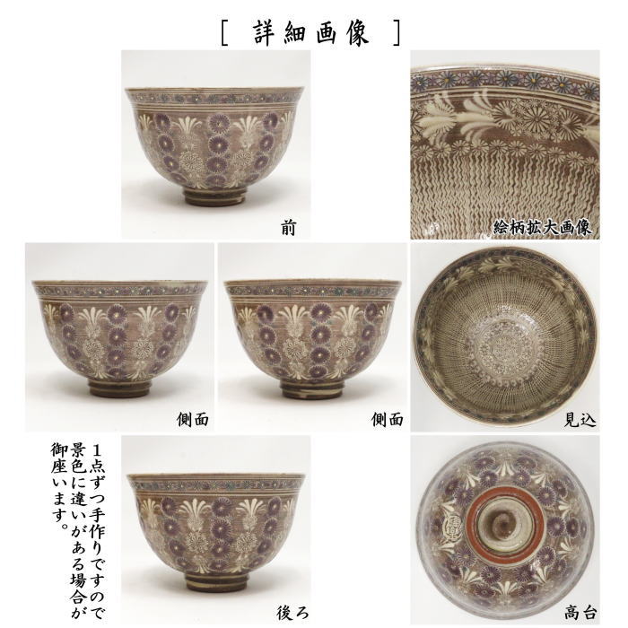 茶器/茶道具 抹茶茶碗】 京焼き 紫彩華紋 森里陶楽作 （ム-4） （三島