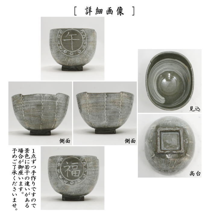 〇【茶器/茶道具 抹茶茶碗 干支「午」】 干支茶碗 三島 俵型 午 桝高台