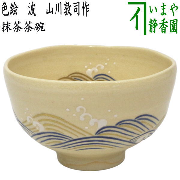 茶器/茶道具 抹茶茶碗】 色絵茶碗 波 山川敦司作 – 今屋静香園