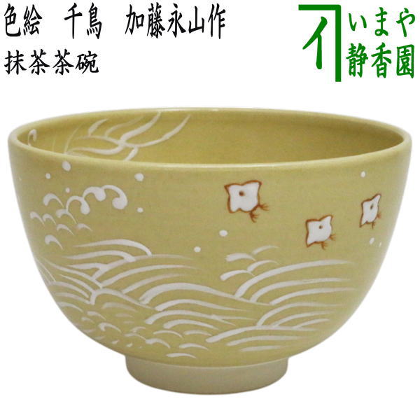 茶器/茶道具 抹茶茶碗】 色絵茶碗 千鳥 加藤永山作 – 今屋静香園