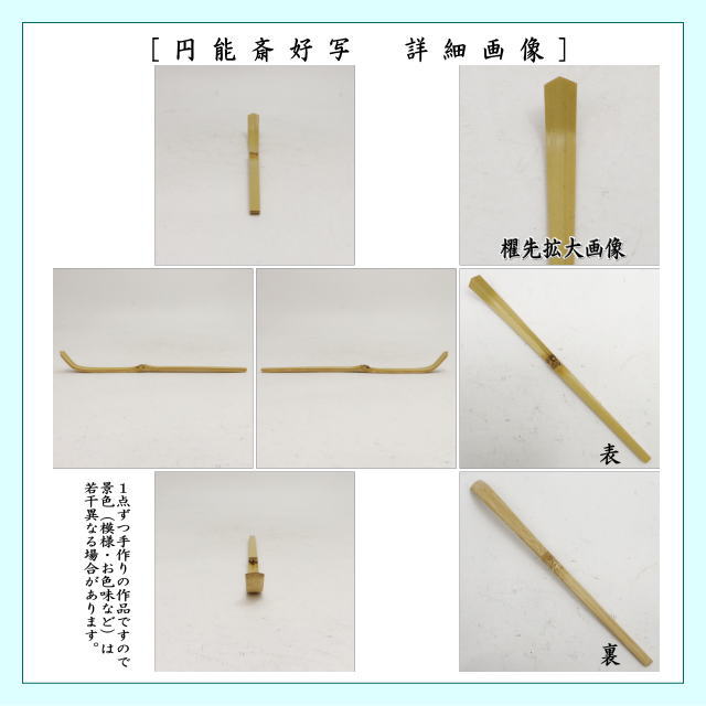 茶器/茶道具 茶杓】 白竹 淡々斎好写し又は円能斎好写し又は玄々斎好