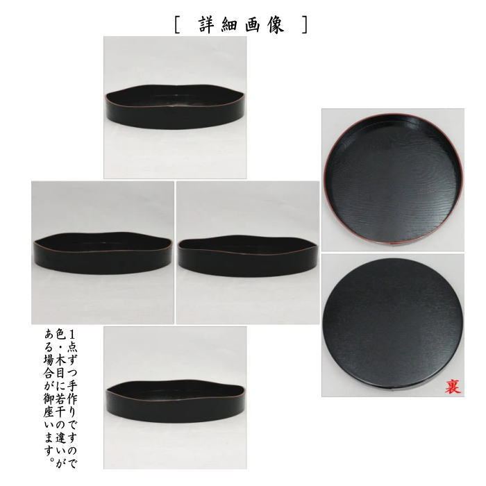 茶器/茶道具 盆略手前（盆略点前）/茶箱点前】 山道盆 掻合 黒 爪紅