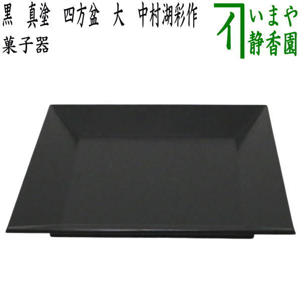 茶器/茶道具 菓子器】 干菓子器 黒 真塗り 四方盆 大 中村湖彩作