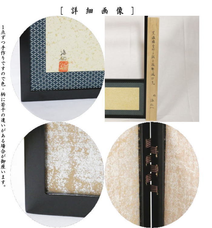 茶器/茶道具 風炉先屏風】 風炉先 1尺8寸 黒縁 腰金砂子 井口海仙好