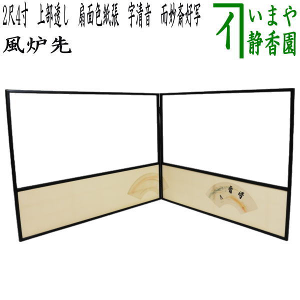 炉用の風炉先 茶道具 風炉先屏風 風炉先 2尺4寸 片落し 黒塗枠 裏白 利休梅又は唐松