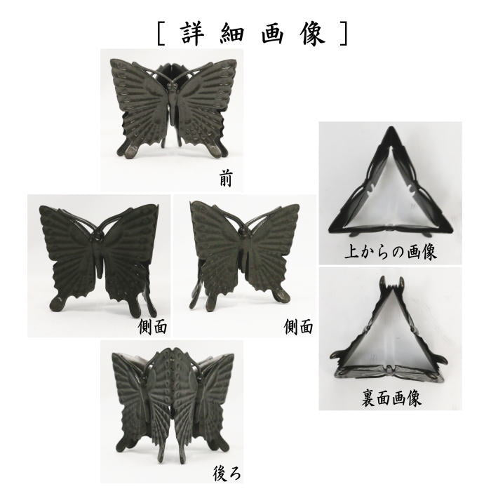 茶器/茶道具 蓋置】 唐銅（唐金） 蝶 一ノ瀬宗辰作 （三蝶・三ツ蝶・三
