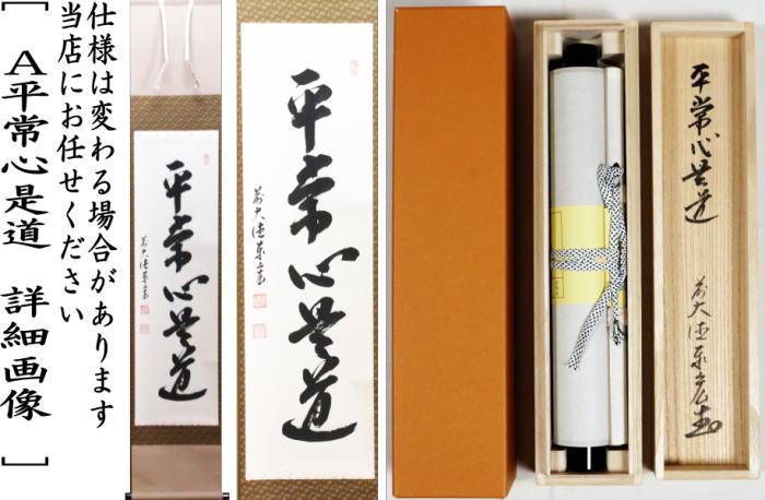 茶器/茶道具 掛軸（掛け軸）】 一行 平常心是道又は先者今年無事 芽出