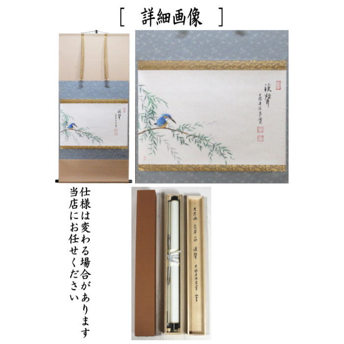 茶器/茶道具 掛軸（掛け軸）】 横軸画賛 溪聲 小堀良實筆 翡翠の画
