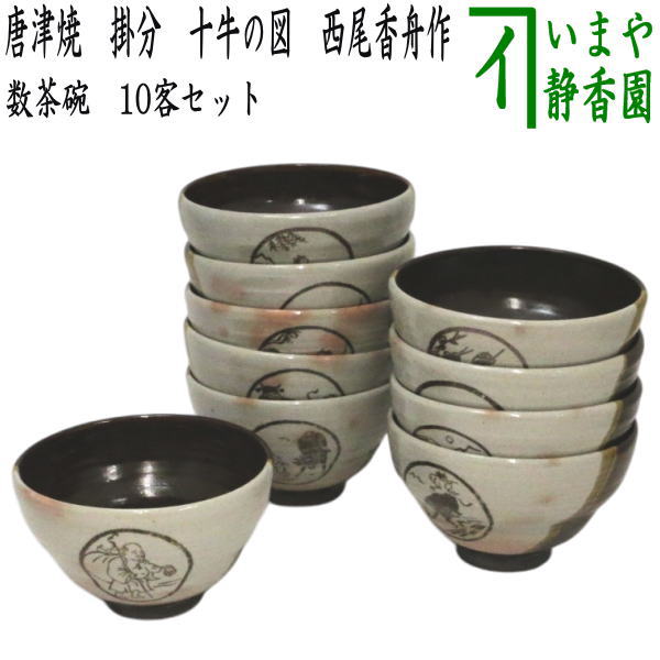 茶器/茶道具 抹茶茶碗】 数茶碗 唐津焼き 掛分 十牛の図 10客セット