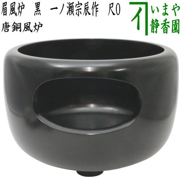茶器/茶道具 風炉/唐銅風炉】 唐銅（唐金） 眉風炉 黒 一ノ瀬宗辰作 尺