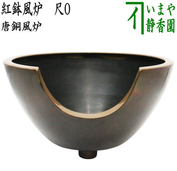 茶器/茶道具 風炉】 唐銅（唐金） 紅鉢風炉 尺0 並品 （尺○） – 今屋
