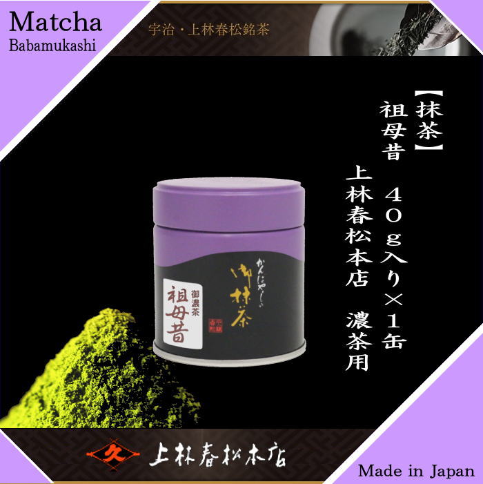 抹茶/MATCHA/powdered grenn tea】 祖母昔 40g入×1缶 上林春松本店