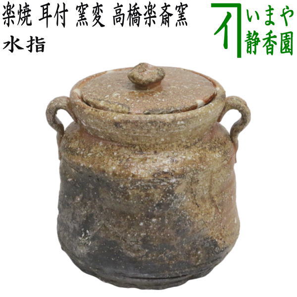 茶道具　水指　【　浅黄交趾　　平水指　桃峰　　塗蓋】 　塗蓋8寸付 中古 水指 水差し 釣瓶水指 染付山水 手塚桃峰作 真塗割蓋 塗蓋