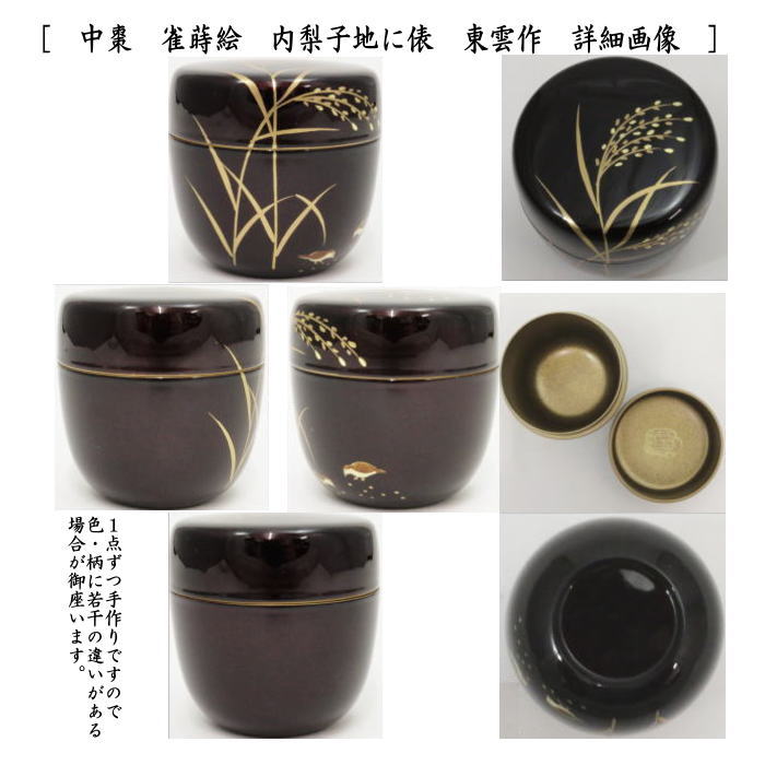 〇【茶器/茶道具 なつめ（お薄器）】 中棗 溜塗り 鳴子蒔絵 内梨子地