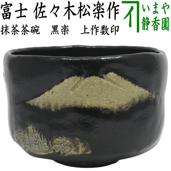 茶器/茶道具 抹茶茶碗】 黒楽茶碗 富士 佐々木松楽作 上作数印 – 今屋