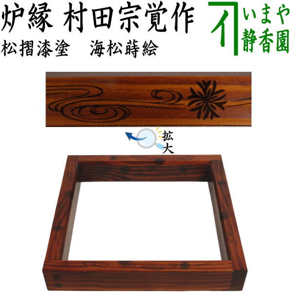 茶器/茶道具 炉縁】 松摺漆塗り 海松蒔絵 村田宗覚作 – 今屋静香園